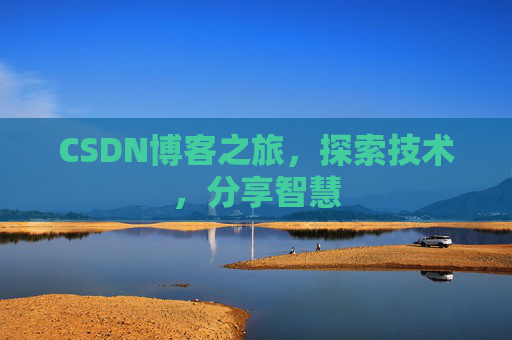 CSDN博客之旅，探索技术，分享智慧